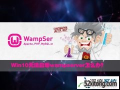 win10ϵͳеwampserver޷ϸ̳