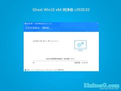 ϵͳ֮Ghost Win10 64λ V2020.02(Զ)