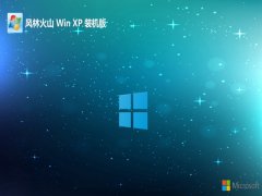 风林火山ghost XP3 中文企业版v2022.12