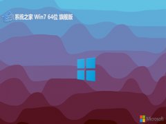 ϵͳ֮win7⼤64λ޿ٰv2025.05