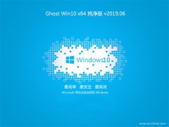 系统之家Ghost Win10 x64位 最新纯净版v201906(激活版)