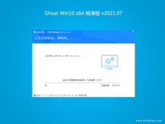 ϵͳ֮Ghost Win10 (64λ) ȫ´V202107()