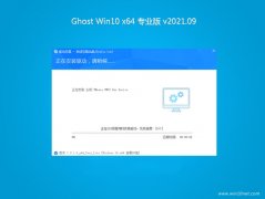 系统之家Ghost Win10 (64位) 全新专业版 2021.09月(无需激活)