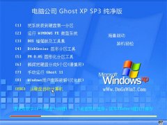 电脑公司Ghost WinXP 标准纯净版 2021