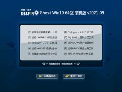 深度技术Win10 精心装机版 2021.09(64位)